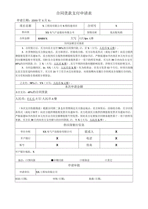 合同货款支付申请表（2023年XX电气产品股份有限公司）.docx