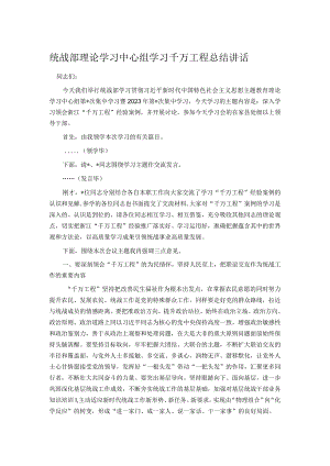 统战部理论学习中心组学习千万工程总结讲话.docx