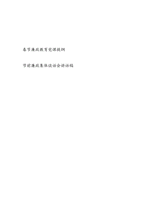 2024春节廉政教育党课提纲和节前廉政集体谈话会讲话稿.docx