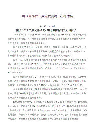 共8篇榜样8交流发言稿、心得体会.docx