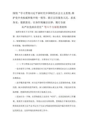 党支部“维护党中央权威和集中统一领导践行宗旨、服务人民、以身作则廉洁自律”六个方面精选资料.docx