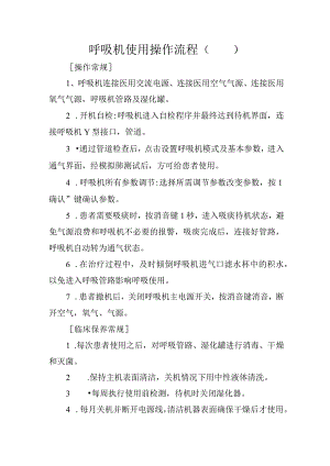 呼吸机使用操作流程.docx
