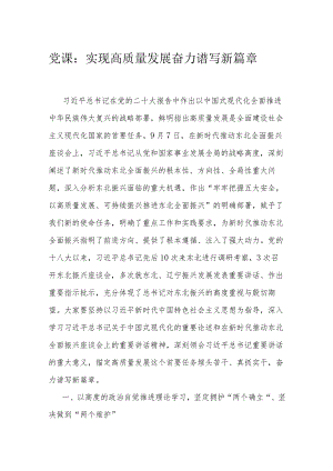 党课：实现高质量发展 奋力谱写新篇章.docx