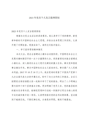 2023年党员个人发言提纲简短.docx