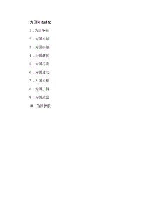 为国词语搭配.docx