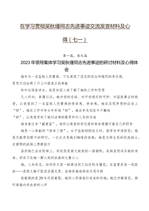 在学习贯彻吴秋瑾同志先进事迹交流发言材料及心得（七篇）.docx