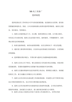 XX电工设备厂值班制度（2023年）.docx