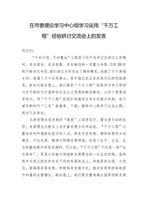 在市委理论学习中心组学习运用“千万工程”经验研讨交流会上的发言.docx