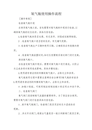 氧气瓶使用操作流程.docx