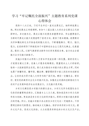 “牢记嘱托+全面振兴”主题教育学习心得体会+11.docx