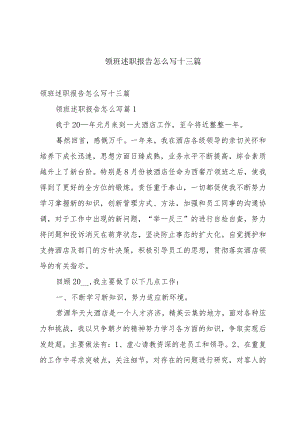 领班述职报告怎么写十三篇.docx