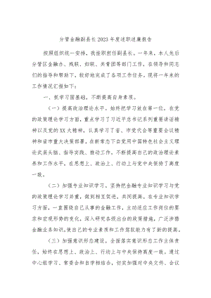 分管金融副县长2023年度述职述廉报告.docx