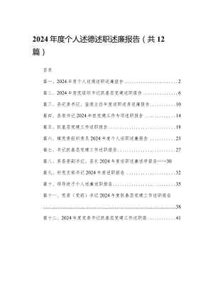 2024年度个人述德述职述廉报告（共12篇）.docx