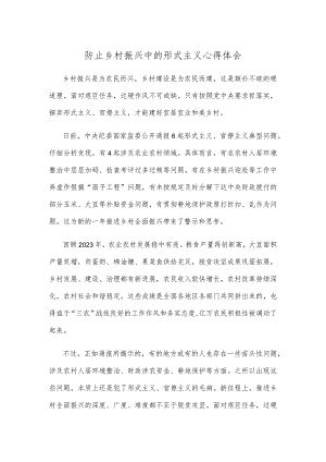 防止乡村振兴中的形式主义心得体会.docx