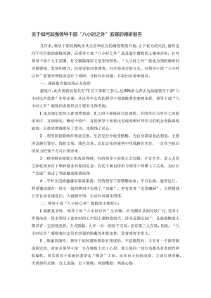 关于如何加强领导干部“八小时之外”监督的调研报告.docx
