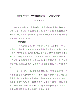 2023县乡村振兴局整治形式主义为基层减负工作情况报告.docx
