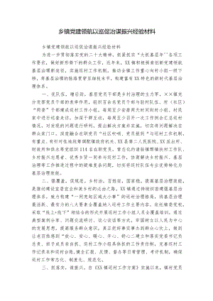 乡镇党建领航以巡促治谋振兴经验材料.docx