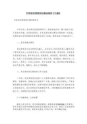 示范党支部规范化建设报告【七篇】.docx