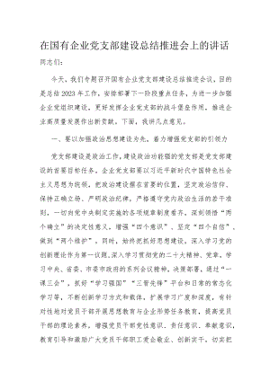 在国有企业党支部建设总结推进会上的讲话.docx