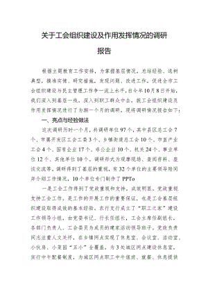 关于工会组织建设及作用发挥情况的调研报告.docx