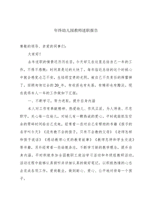年终幼儿园教师述职报告.docx