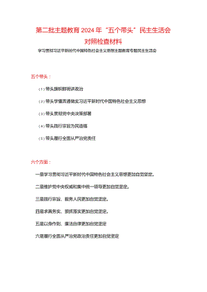 领导班子“维护党中央权威和集中统一领导践行宗旨、服务人民、以身作则廉洁自律”六个方面对照检查材料资料合集.docx
