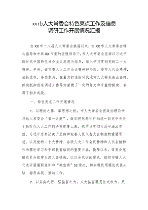 xx市人大常委会特色亮点工作及信息调研工作开展情况汇报.docx