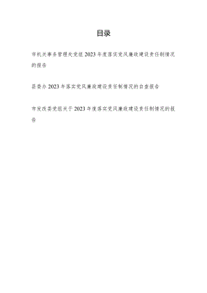 党组县委办2023年度落实党风廉政建设责任制情况的自查报告3篇.docx