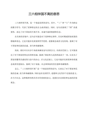 三六相伴国不离的意思.docx