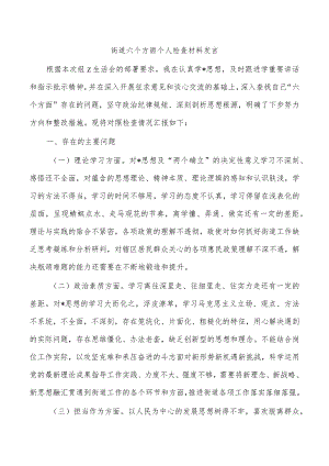 街道六个方面个人检查材料发言.docx