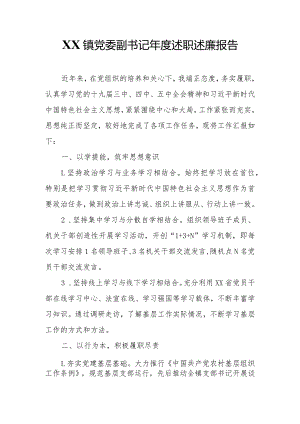 XX镇党委副书记年度述职述廉报告.docx