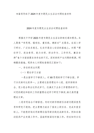 4篇领导班子2024年度专题民主生活会对照检查材料.docx