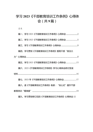学习《干部教育培训工作条例》心得体会（共9篇）.docx