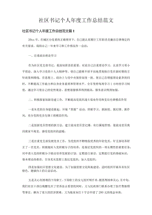 社区书记个人年度工作总结范文（精选28篇）.docx