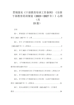 贯彻落实《干部教育培训工作条例》《全国干部教育培训规划(2023-2027年)》心得（共15篇）.docx