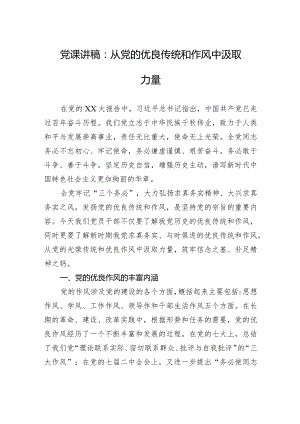 党课讲稿：从党的优良传统和作风中汲取力量.docx