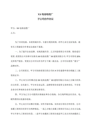 XX电线电缆厂子公司合作协议（2023年）.docx