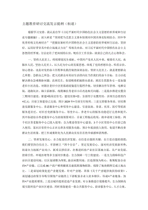 主题教育研讨交流发言提纲（街道）.docx