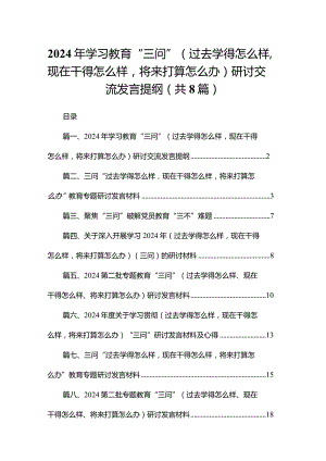 2024年学习教育“三问”（过去学得怎么样现在干得怎么样将来打算怎么办）研讨交流发言提纲（共8篇）.docx