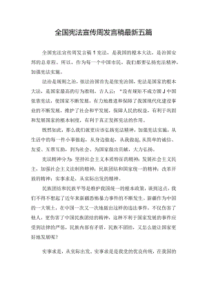 全国宪法宣传周发言稿最新五篇.docx
