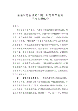 某某应急管理局长提升应急处突能力学习心得体会.docx