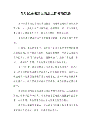 XX区违法建设防治工作考核办法.docx