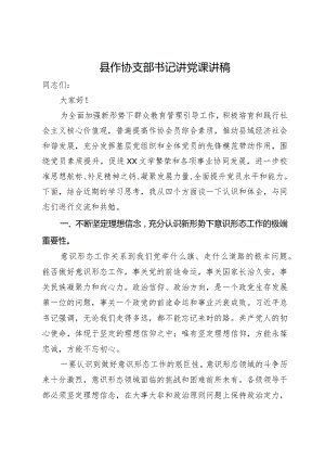 县作协支部书记讲党课讲稿.docx