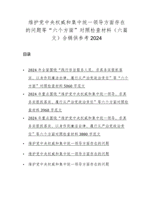 维护党中央权威和集中统一领导方面存在的问题等“六个方面”对照检查材料（六篇文）合辑供参考2024.docx