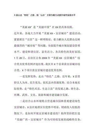 X县以走“特色”之路做“山水”文章为着力点提升城市宜居水平.docx