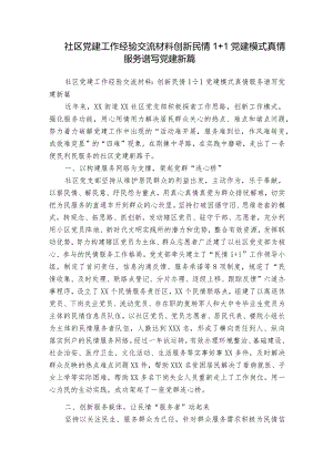 社区党建工作经验交流材料：创新民情1+1党建模式真情服务谱写党建新篇.docx