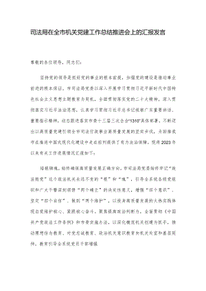 司法局在全市机关党建工作总结推进会上的汇报发言.docx