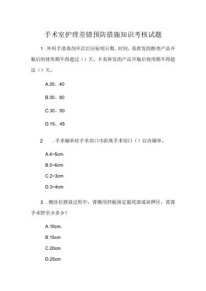 手术室护理差错预防措施知识考核试题.docx