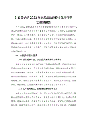 财政局党组2023年党风廉政建设主体责任落实情况报告.docx
