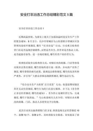 安全打非治违工作总结精彩范文5篇.docx